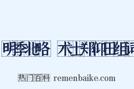 明季北略·术士郑仰田组词是什么意思的图片
